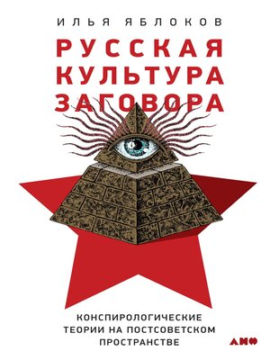 cover image of Русская культура заговора